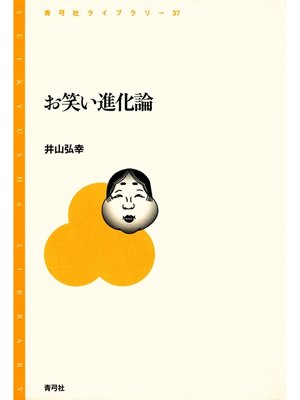 cover image of お笑い進化論